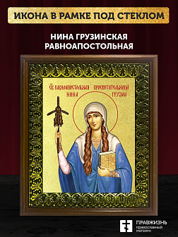 Икона Нина Грузинская равноапостольная с золочением, деревянная рамка с басмой и стеклом 18х21х2,5 с