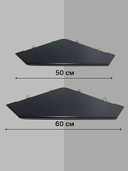 Набор полки угловые для икон Малая цвет черный 2 шт 50 и 60 см
