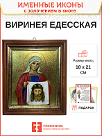 Икона  Вероника Виринея Едесская мученица с золочением, киот 18х21х4 см