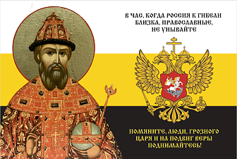 Флаг 150 Иоанн Грозный Помяните люди Грозного Царя 90х135 материал шелк для помещений