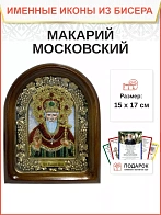 Именная икона 183 Макарий Московский Святитель бисер