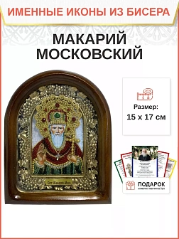 Именная икона 183 Макарий Московский Святитель бисер Именная икона 183 Макарий Московский Святитель бисер