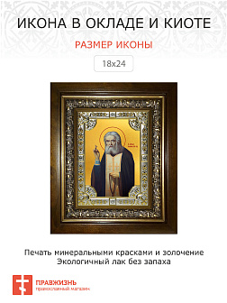 Икона Серафим Саровский