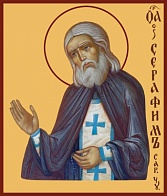 Икона "Серафим Саровский преподобный чудотворец"