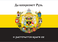 Флаг 007 Средний герб Российской империи 1882, царский флаг, 90х135 см, материал сетка для улицы