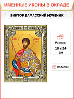 Икона Виктор Дамаский мученик