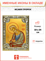 Икона Исаия пророк Икона Исаия пророк