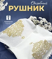 Рушник свадебный для венчания маленькие птицы золотой 42,5х140 см