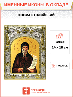 Икона Косма Этолийский Равноапостольный
