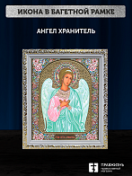 Икона Ангел Хранитель, бронзовая багетная рамка узкая с узором 15х18 см Икона Ангел Хранитель, бронзовая багетная рамка узкая с узором 15х18 см