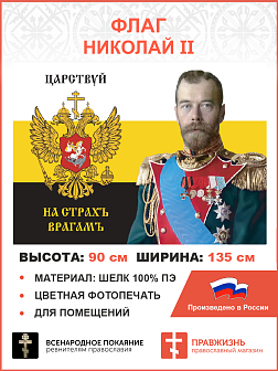 Флаг 184 Николай II Царствуй на страхъ врагамъ 90х135 материал шелк для помещений
