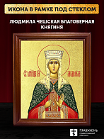 Икона Людмила Чешская благоверная княгиня с золочением, деревянная рамка со стеклом 15х18х2 см 095