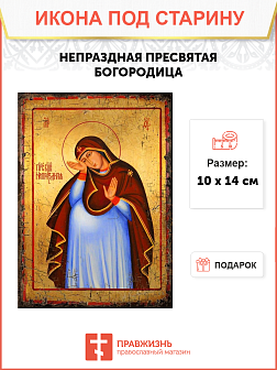 Икона Непраздной