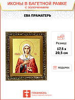 Икона "Ева", праматерь всех людей, с золочением поталью, 10Е4-УЛ