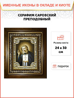 Икона Серафим Саровский преподобный чудотворец в деревянном киоте