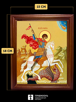 Икона Георгий Победоносец великомученик, деревянная рамка со стеклом 15х18х2 см 058