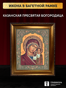 Икона Казанская Божия Матерь, бронзовая багетная рамка узкая с узором 15х18 см