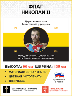 Флаг 135 Николай II Царская власть есть Божественное учреждение 90х135 материал сетка для улицы