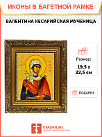 Именная икона Валентина Кесарийская Мученица на холсте в киоте 038