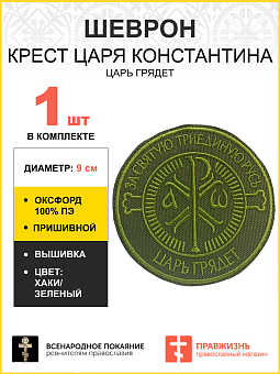 Шеврон Крест Царя Константина Царь грядет пришивной оксфорд хаки диаметр 9 см 1 шт