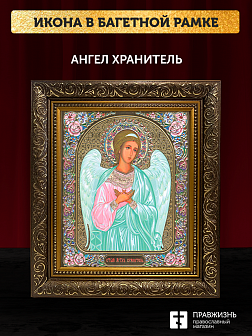 Икона Ангел Хранитель, бронзовая багетная рамка узкая с узором 15х18 см