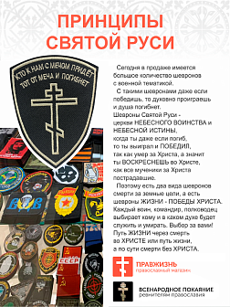 ШевронВосьмиконечный Крест Кто с мечом к нам придет пришивной 8,5х10,5 см, материал оксфорд, черный, нитка топленое молоко 1 шт