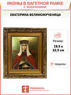 Икона Екатерина великомученица с золочением, широкая рамка 19,5х22,5х2 см Икона Екатерина великомученица с золочением, широкая рамка 19,5х22,5х2 см