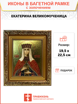 Икона Екатерина великомученица с золочением, широкая рамка 19,5х22,5х2 см