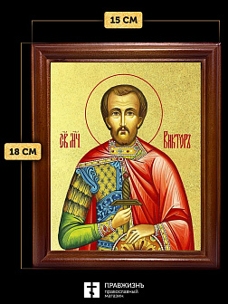 Икона Виктор Халкидонский мученик с золочением, деревянная рамка со стеклом 15х18х2 см 046 Икона Виктор Халкидонский мученик с золочением, деревянная рамка со стеклом 15х18х2 см 046