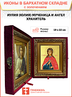 Икона "Иулия (Юлия)", cв. мц., с золочением поталью, 10И4-УЛ