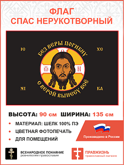 Флаг 242 Спас Нерукотворный Без веры погибну с верой вынесу всё на черном 90х135 материал шелк для п Флаг 242 Спас Нерукотворный Без веры погибну с верой вынесу всё на черном 90х135 материал шелк для п