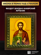 Икона Феодот Богдан Анкирский мученик, деревянная рамка с басмой и стеклом 18х21х2,5 см 169
