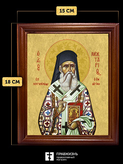 Икона Нектарий Эгинский митрополит, деревянная рамка со стеклом 15х18х2 см 406