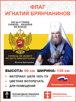 Флаг 279 Игнатий Брянчанинов Когда с тобою Господь Надейся на победу триколор 90х135 материал шелк д