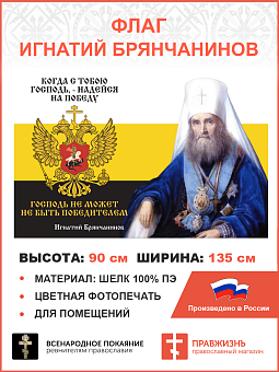 Флаг 279 Игнатий Брянчанинов Когда с тобою Господь Надейся на победу триколор 90х135 материал шелк д Флаг 279 Игнатий Брянчанинов Когда с тобою Господь Надейся на победу триколор 90х135 материал шелк д
