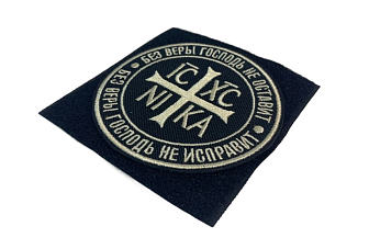 Шеврон НИКА Без веры Господь не оставит на липучке оксфорд цвет черный нитка топлёное молоко диамет