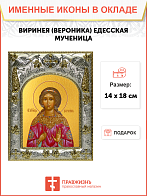 Икона освященная "Виринея (Вероника) Едесская мученица ", 14x18 см