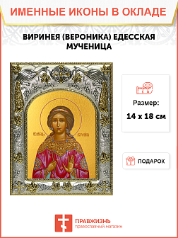 Икона освященная "Виринея (Вероника) Едесская мученица ", 14x18 см Икона освященная "Виринея (Вероника) Едесская мученица ", 14x18 см