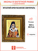 Икона "Игнатий Брянчанинов", свт., с золочением поталью, 09039-УЛ