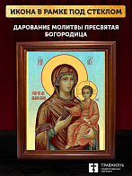 Икона Божией Матери Дарование молитвы, деревянная рамка со стеклом 15х18х2 см 1211