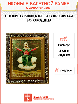 Икона Божией Матери Спорительница хлебов с золочением, узкая рамка 17,5х20,5х2 см