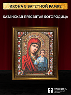 Икона Казанская Божия Матерь, бронзовая багетная рамка узкая с узором 15х18 см Икона Казанская Божия Матерь, бронзовая багетная рамка узкая с узором 15х18 см