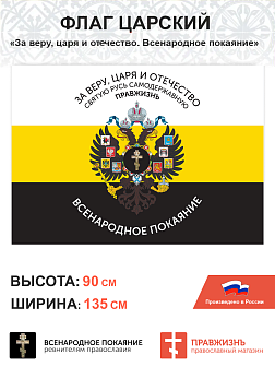 Набор флагов Всенародное Покаяние сетка 3 шт.