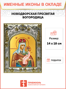 Икона Новодворская Божия Матерь Икона Новодворская Божия Матерь
