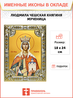 Икона Людмила Мученица Икона Людмила Мученица
