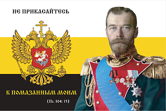 Флаг 173 Николай II Не прикасайтесь к помазанным Моим 90х135 материал сетка для улицы