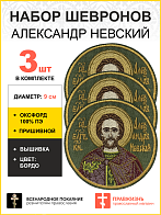 Набор шевронов Александр Невский в бордовом пришивной хаки оксфорд диаметр 9 см 3 шт