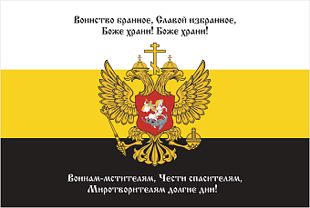 Флаг 143 Воинство бранное, славой избранное 90х135 материал сетка для улицы Флаг 143 Воинство бранное, славой избранное 90х135 материал сетка для улицы