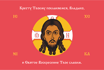 Флаг 207 Спас Нерукотворный Кресту Твоему поклоняемся на красном 90х135 материал шелк для помещений Флаг 207 Спас Нерукотворный Кресту Твоему поклоняемся на красном 90х135 материал шелк для помещений