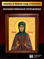 Икона Мелания Римляныня преподобная, деревянная рамка со стеклом 15х18х2 см 157